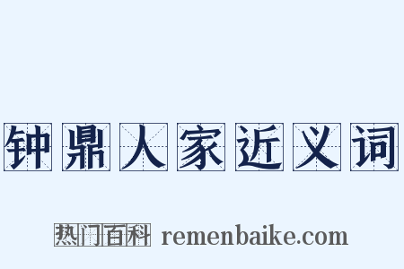 钟鼎人家近义词是什么意思的图片